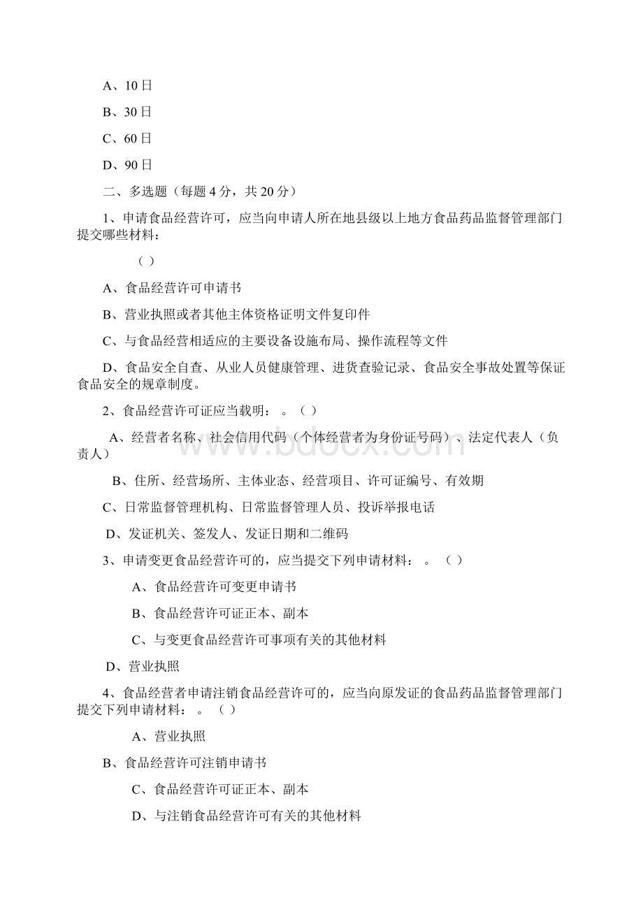 版食品经营许可管理办法试题与答案Word文件下载.docx_第2页