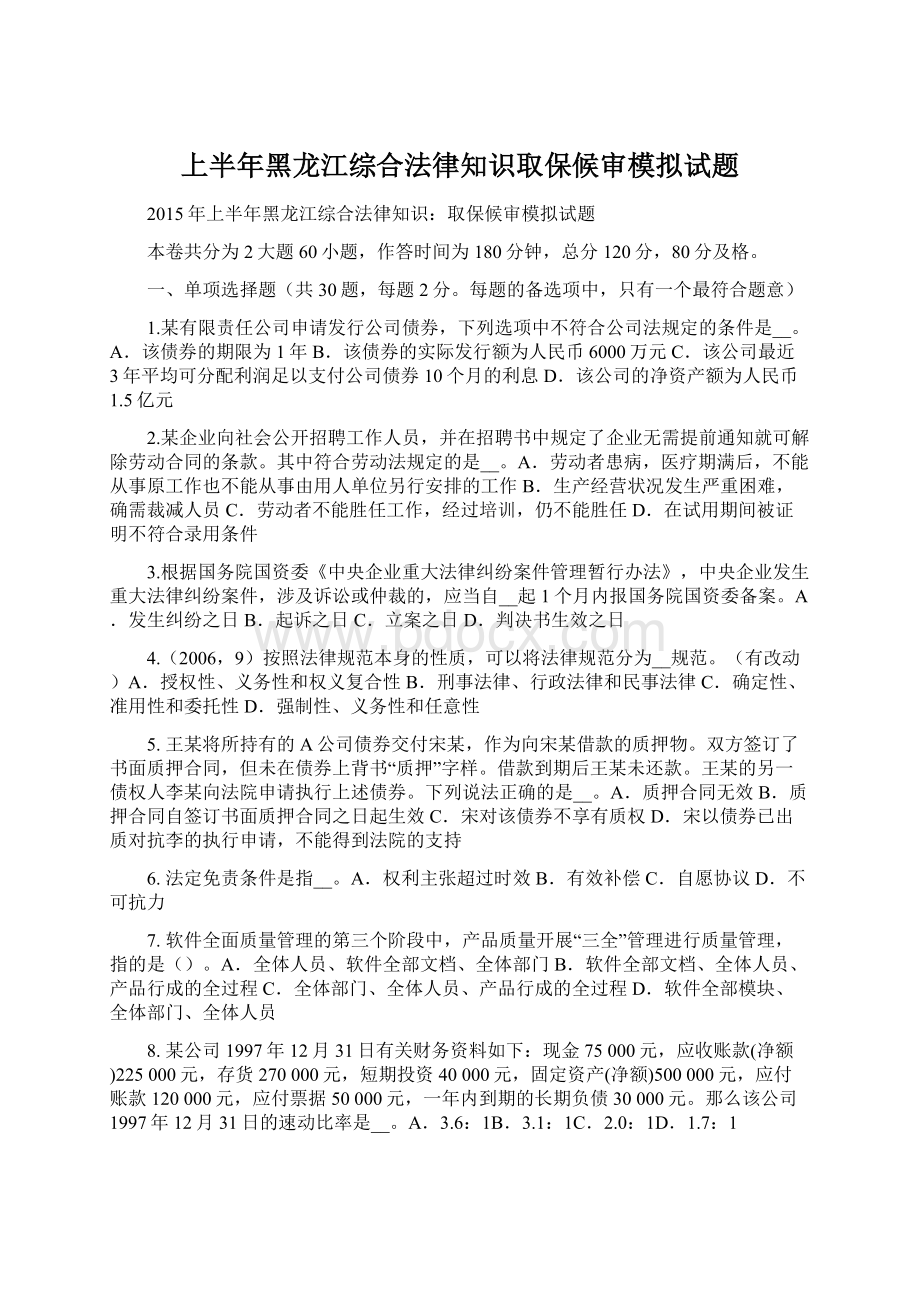 上半年黑龙江综合法律知识取保候审模拟试题Word格式.docx