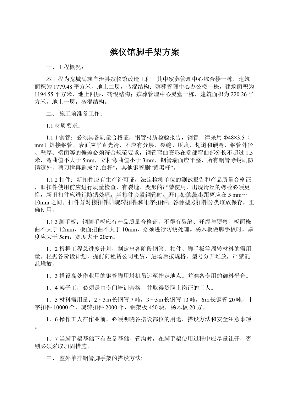 殡仪馆脚手架方案.docx_第1页