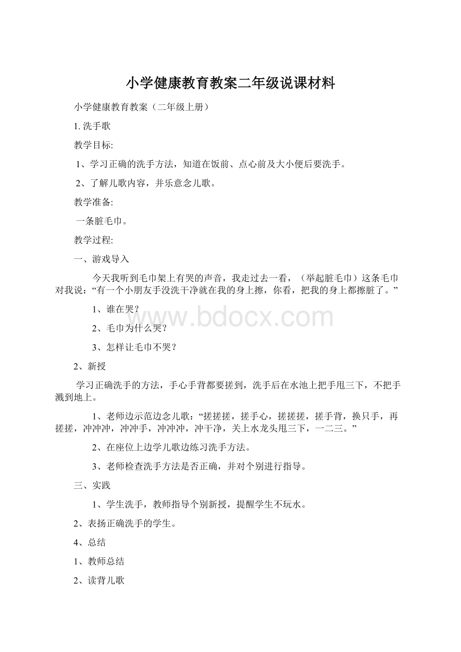 小学健康教育教案二年级说课材料.docx