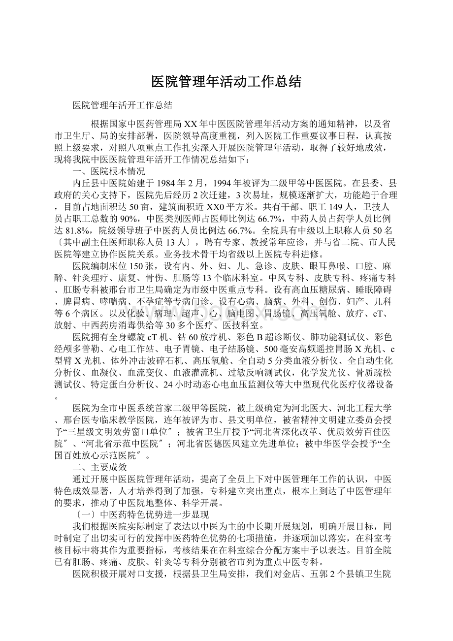 医院管理年活动工作总结.docx_第1页