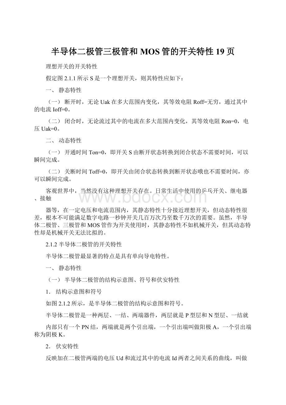 半导体二极管三极管和MOS管的开关特性19页.docx_第1页