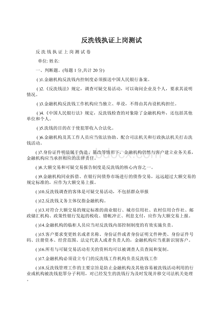 反洗钱执证上岗测试Word文件下载.docx_第1页