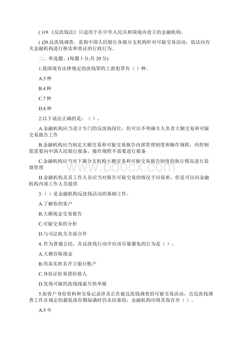 反洗钱执证上岗测试Word文件下载.docx_第2页