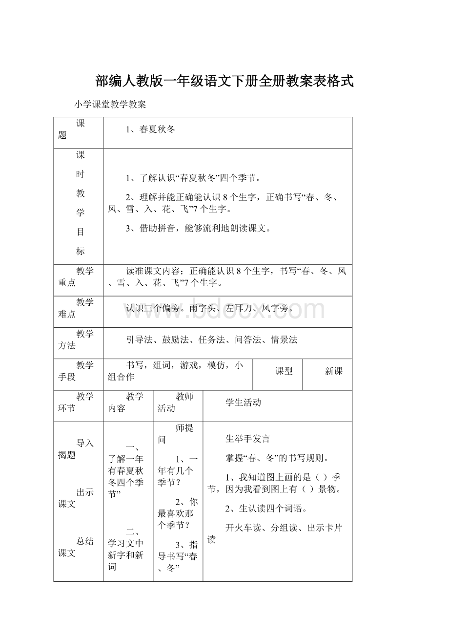 部编人教版一年级语文下册全册教案表格式.docx