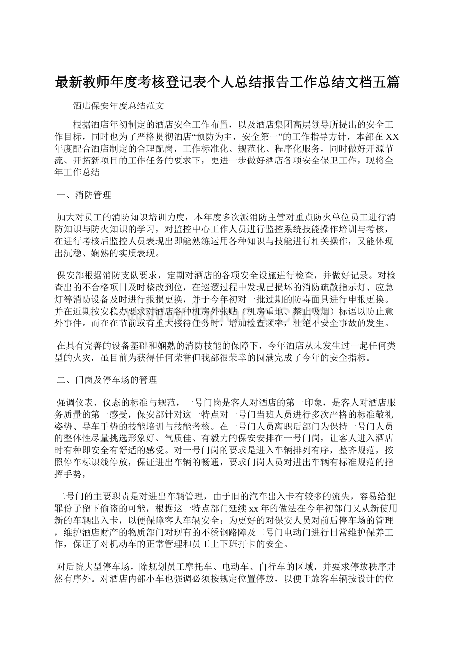 最新教师年度考核登记表个人总结报告工作总结文档五篇.docx