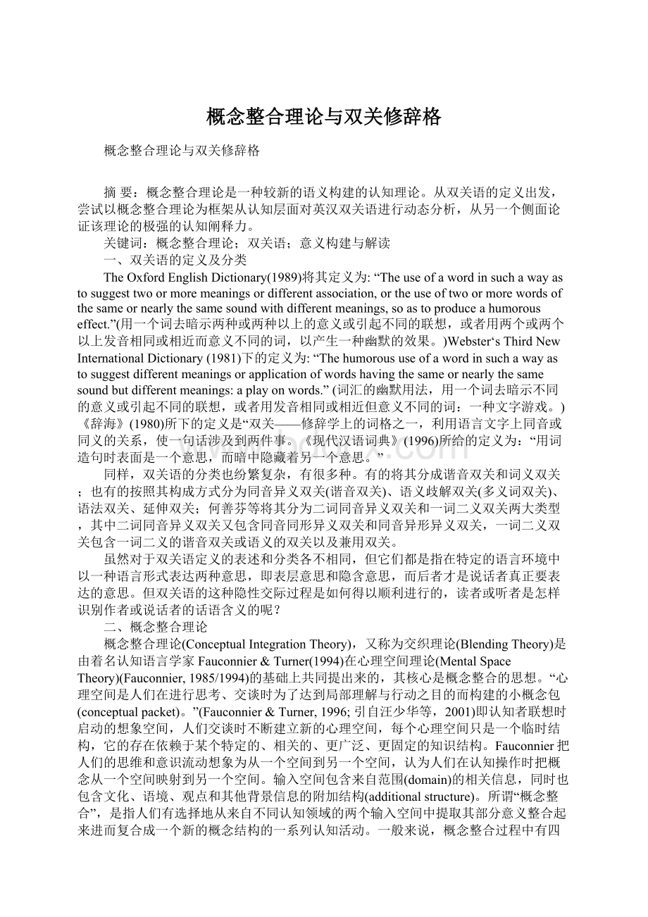 概念整合理论与双关修辞格Word文件下载.docx_第1页