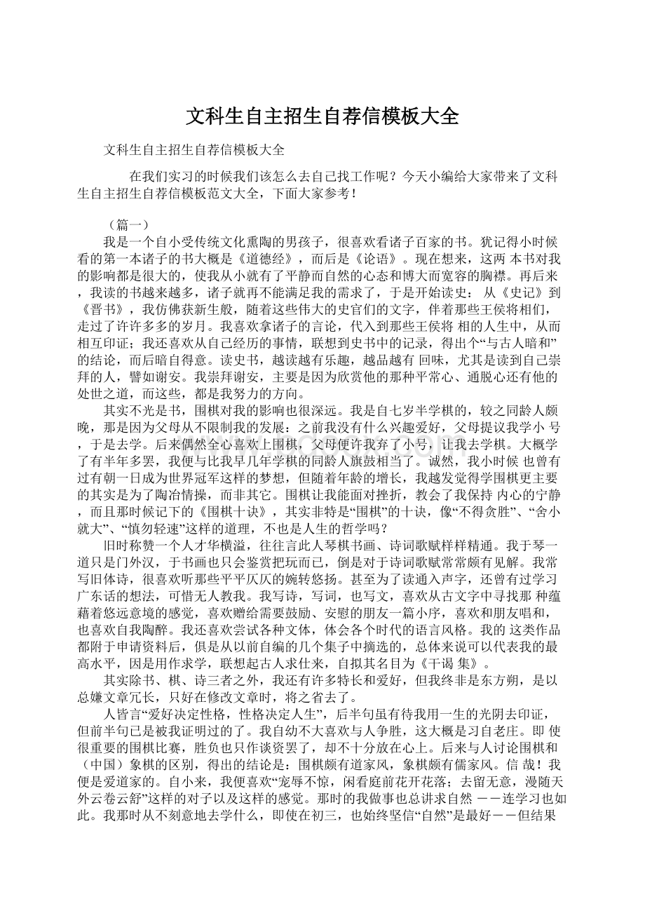 文科生自主招生自荐信模板大全.docx_第1页