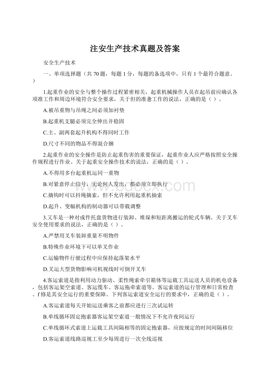 注安生产技术真题及答案.docx_第1页