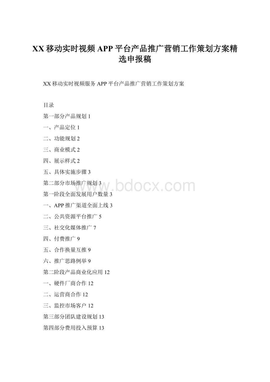 XX移动实时视频APP平台产品推广营销工作策划方案精选申报稿.docx_第1页