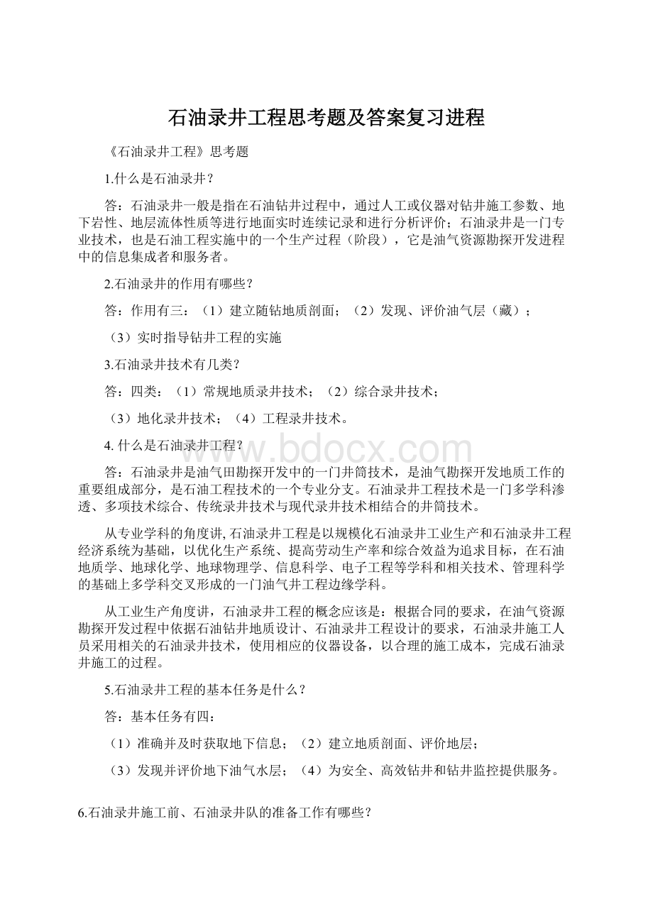 石油录井工程思考题及答案复习进程.docx