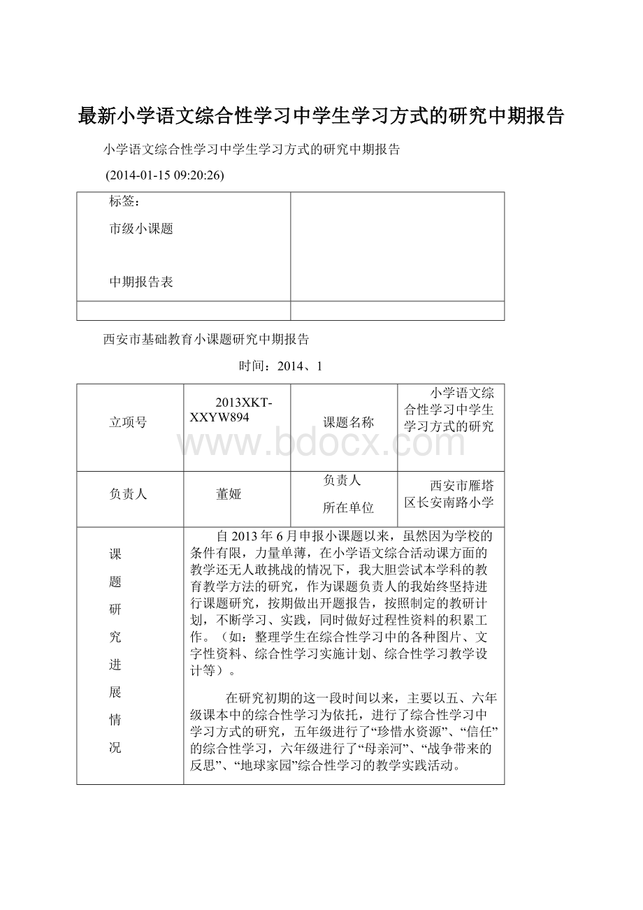 最新小学语文综合性学习中学生学习方式的研究中期报告Word文档下载推荐.docx