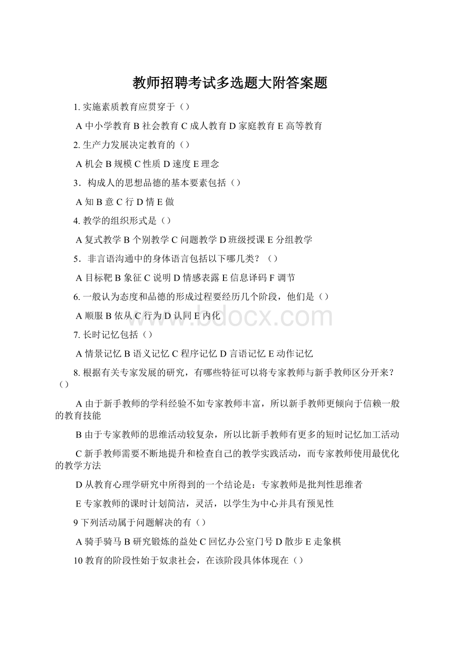 教师招聘考试多选题大附答案题.docx