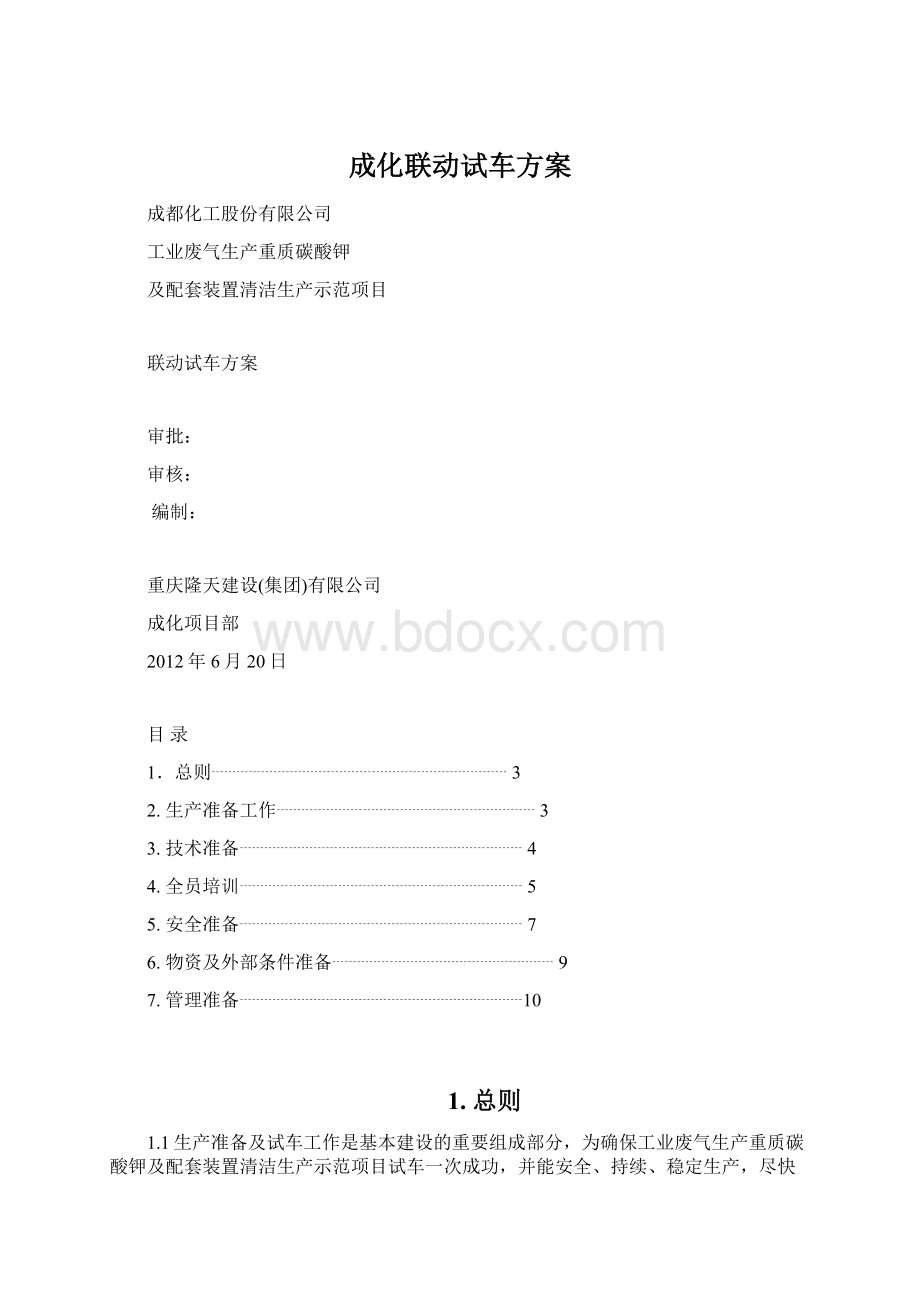 成化联动试车方案.docx_第1页