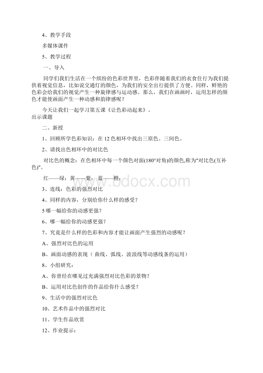 让色彩动起来 说课 教案 反思Word格式文档下载.docx_第2页