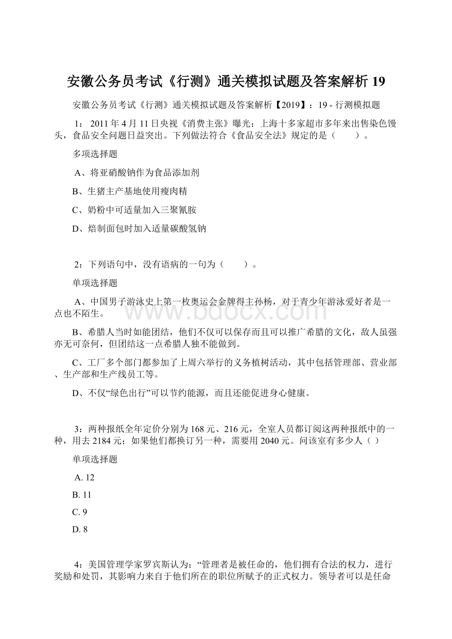 安徽公务员考试《行测》通关模拟试题及答案解析19文档格式.docx_第1页