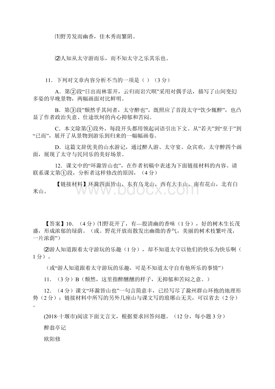 《醉翁亭记》十年中考试题汇编Word下载.docx_第3页