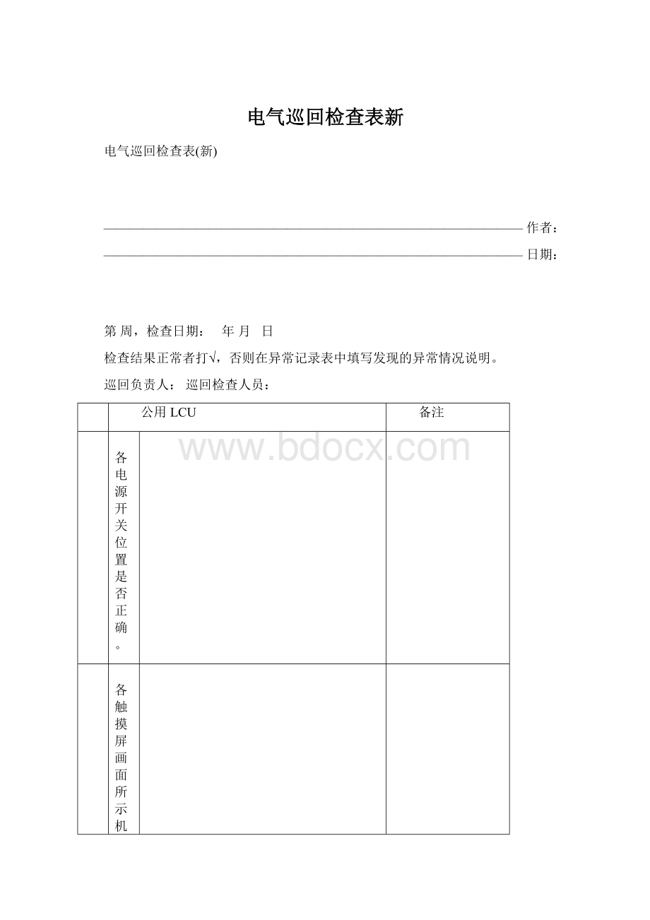 电气巡回检查表新Word下载.docx