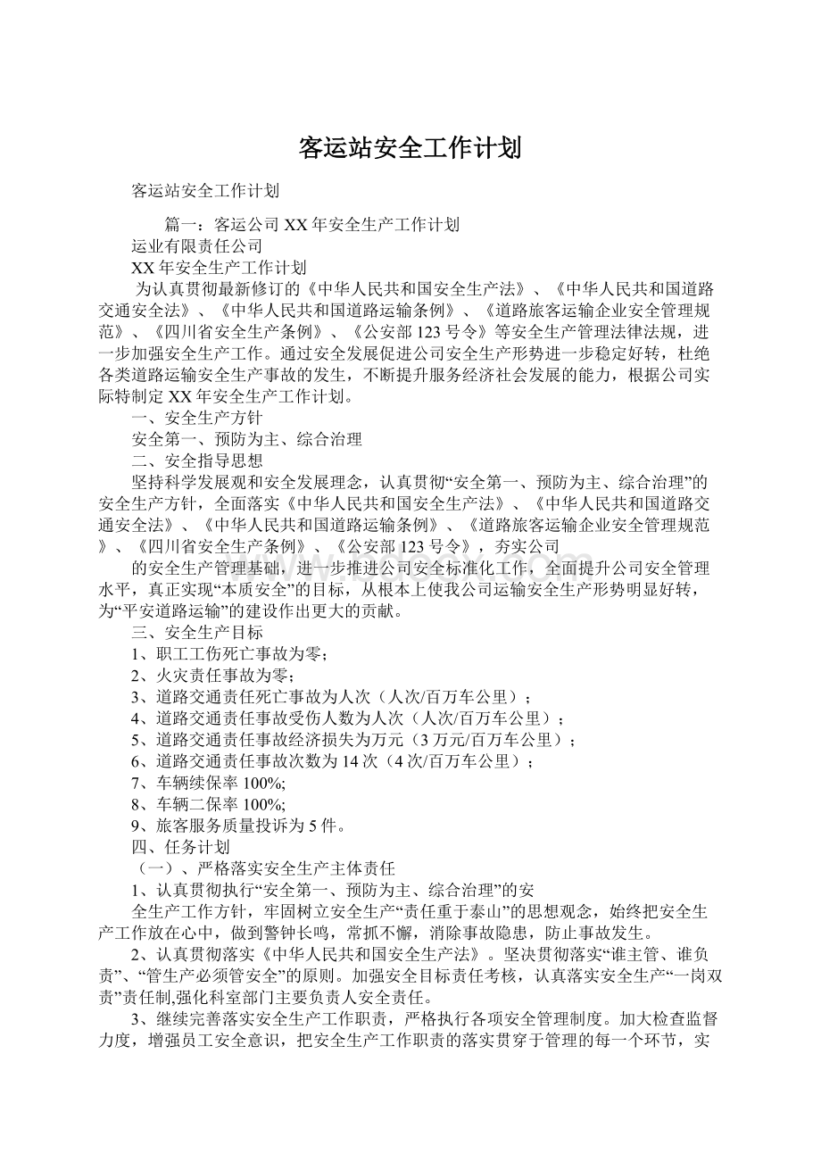 客运站安全工作计划Word文件下载.docx_第1页