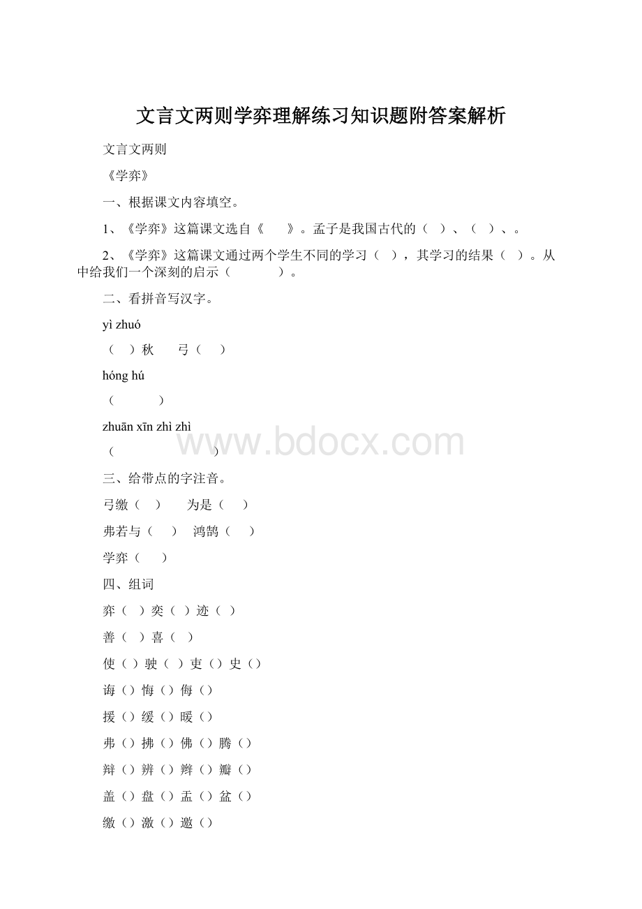 文言文两则学弈理解练习知识题附答案解析.docx