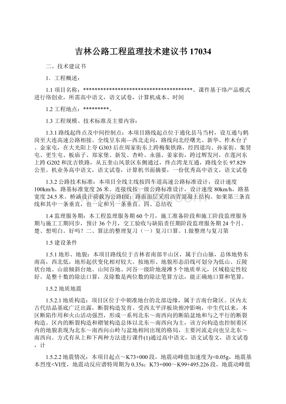 吉林公路工程监理技术建议书17034.docx_第1页