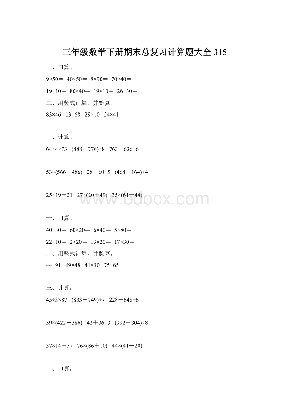 三年级数学下册期末总复习计算题大全315.docx_第1页