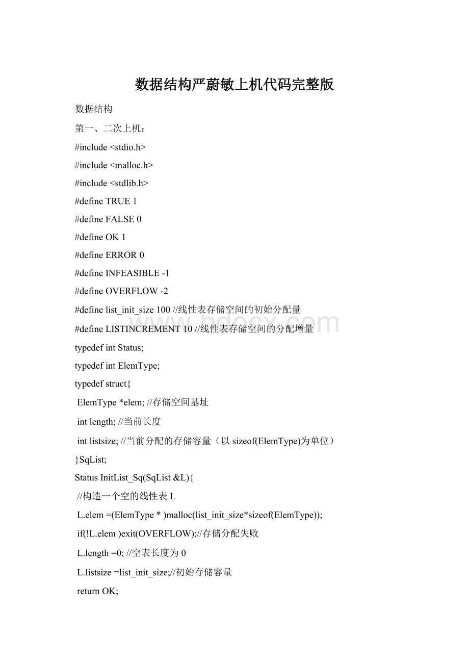 数据结构严蔚敏上机代码完整版文档格式.docx