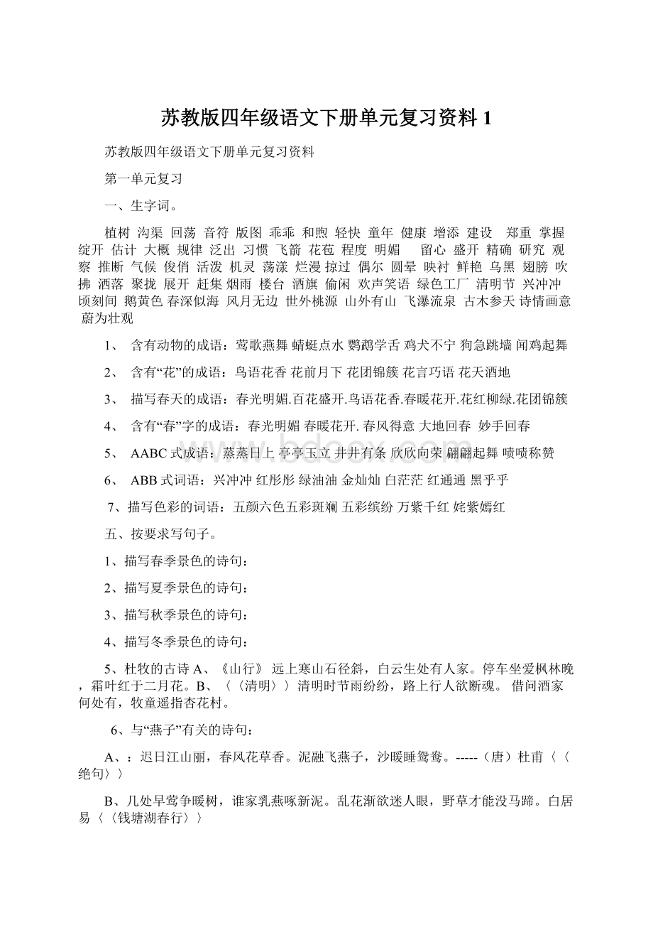 苏教版四年级语文下册单元复习资料1.docx