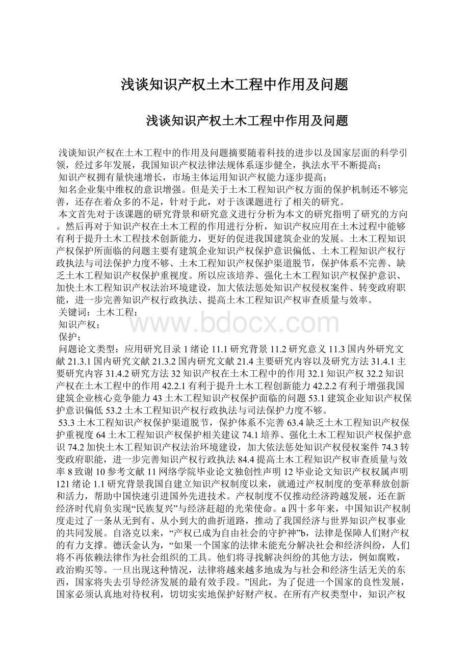 浅谈知识产权土木工程中作用及问题Word下载.docx