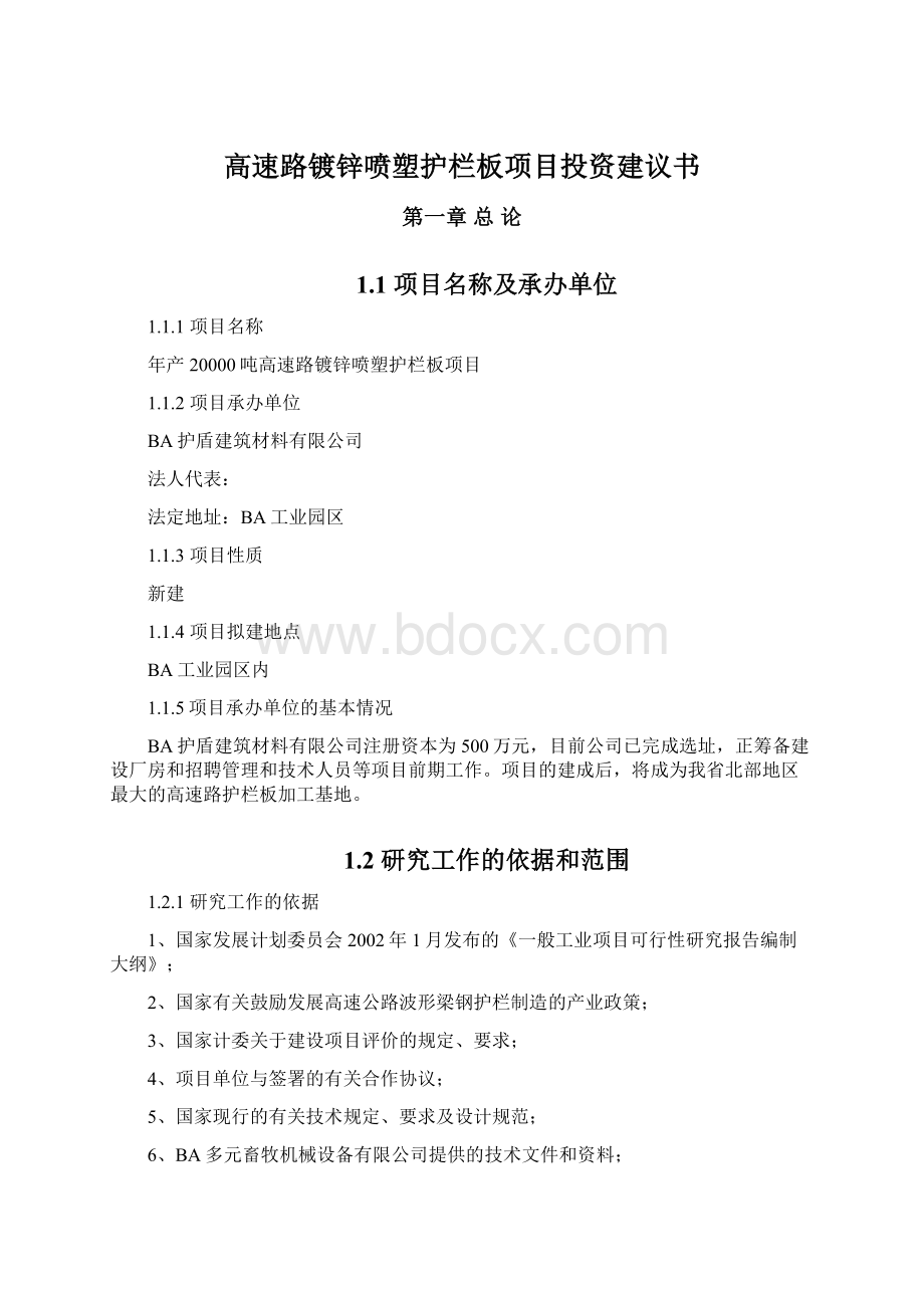 高速路镀锌喷塑护栏板项目投资建议书Word格式文档下载.docx_第1页