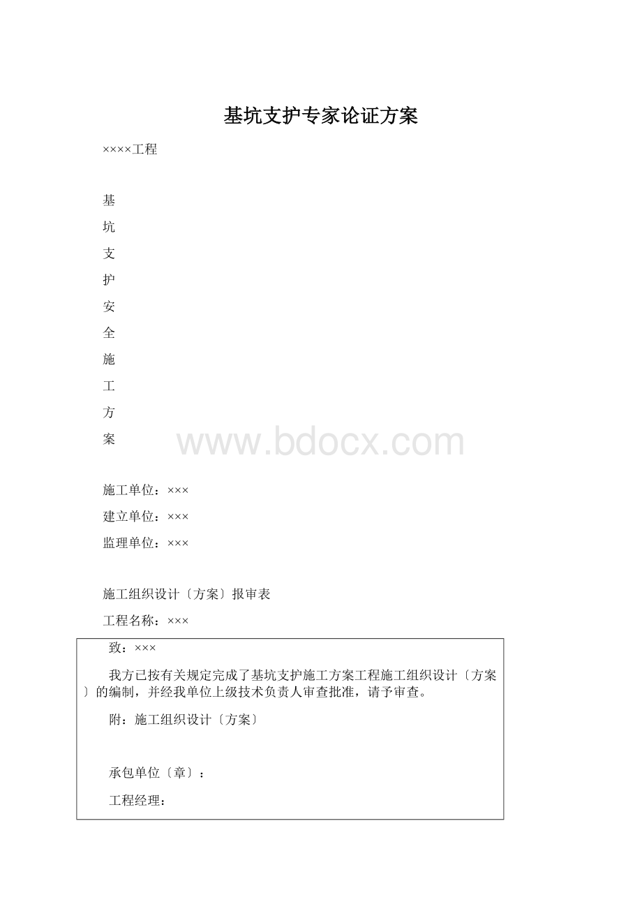 基坑支护专家论证方案Word格式.docx