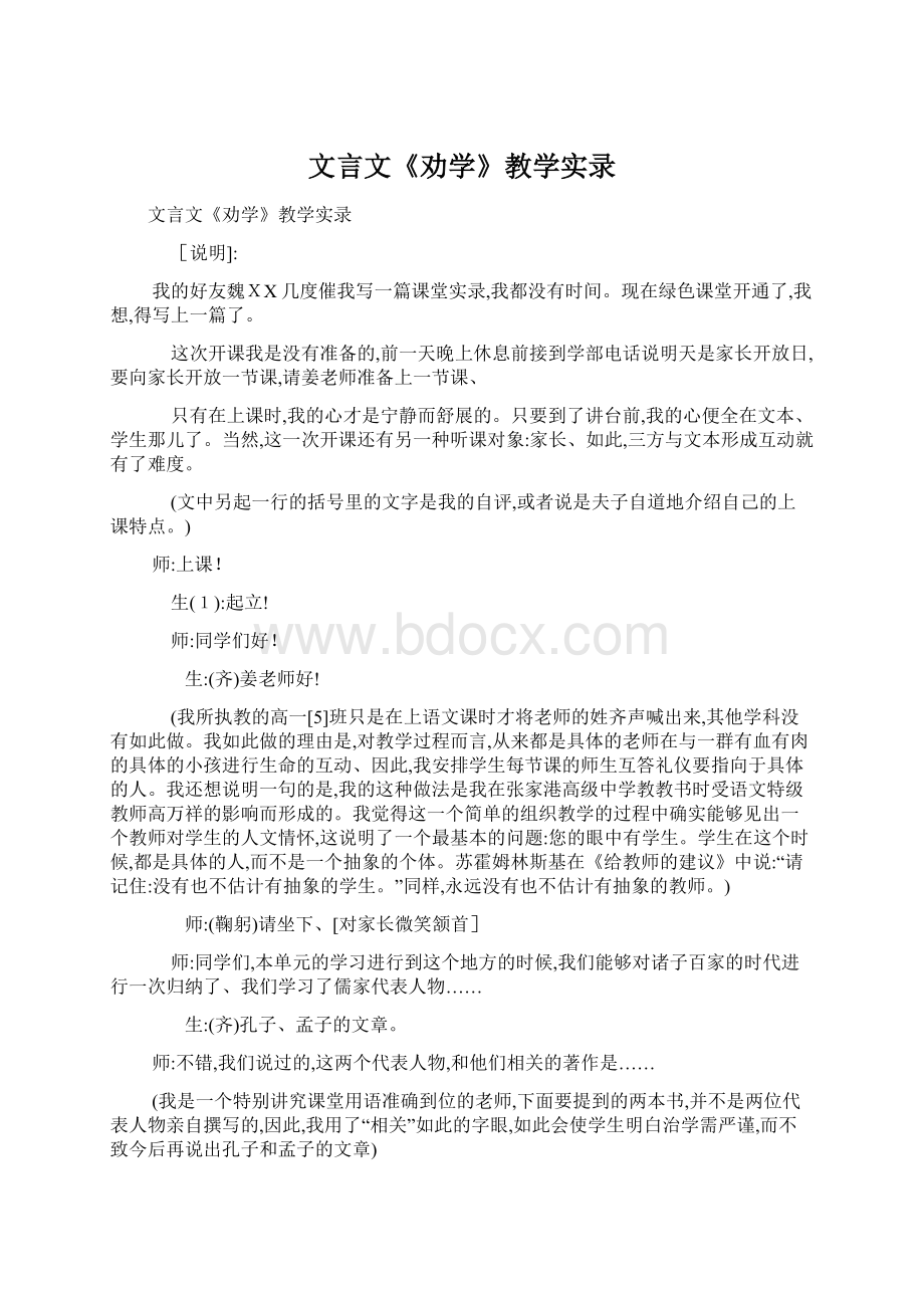 文言文《劝学》教学实录Word文件下载.docx