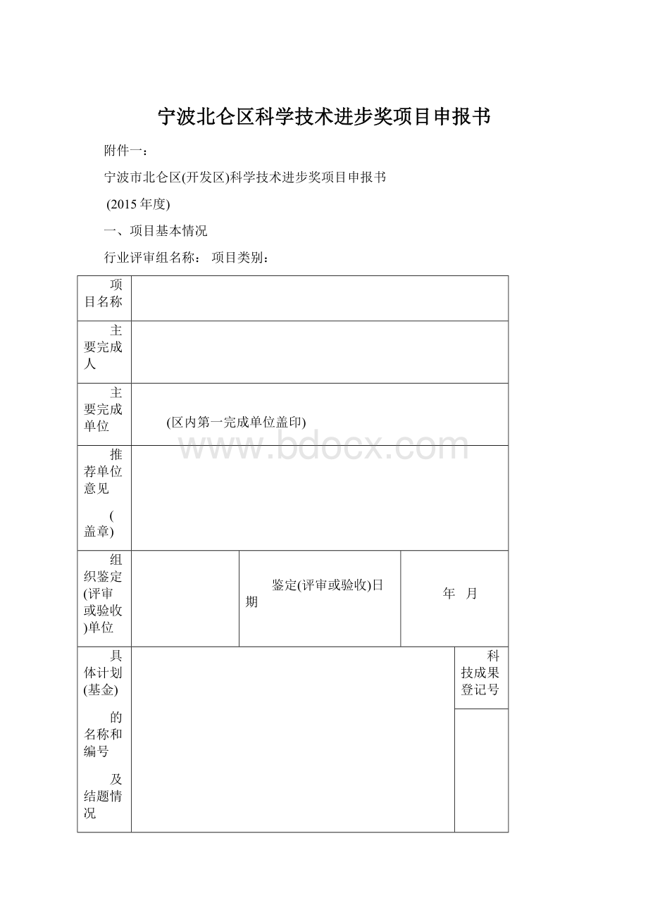 宁波北仑区科学技术进步奖项目申报书.docx