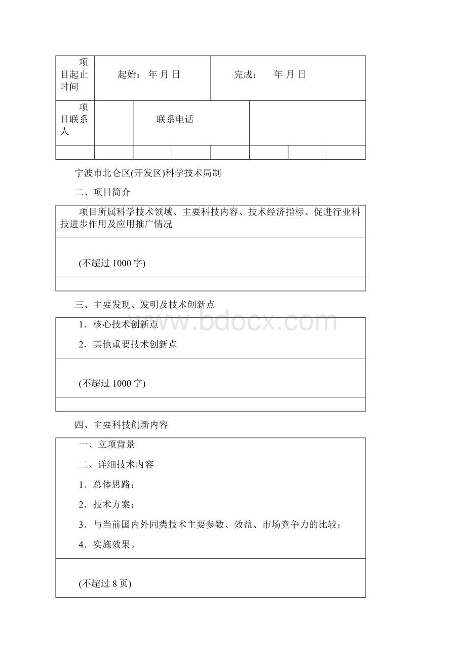 宁波北仑区科学技术进步奖项目申报书.docx_第2页