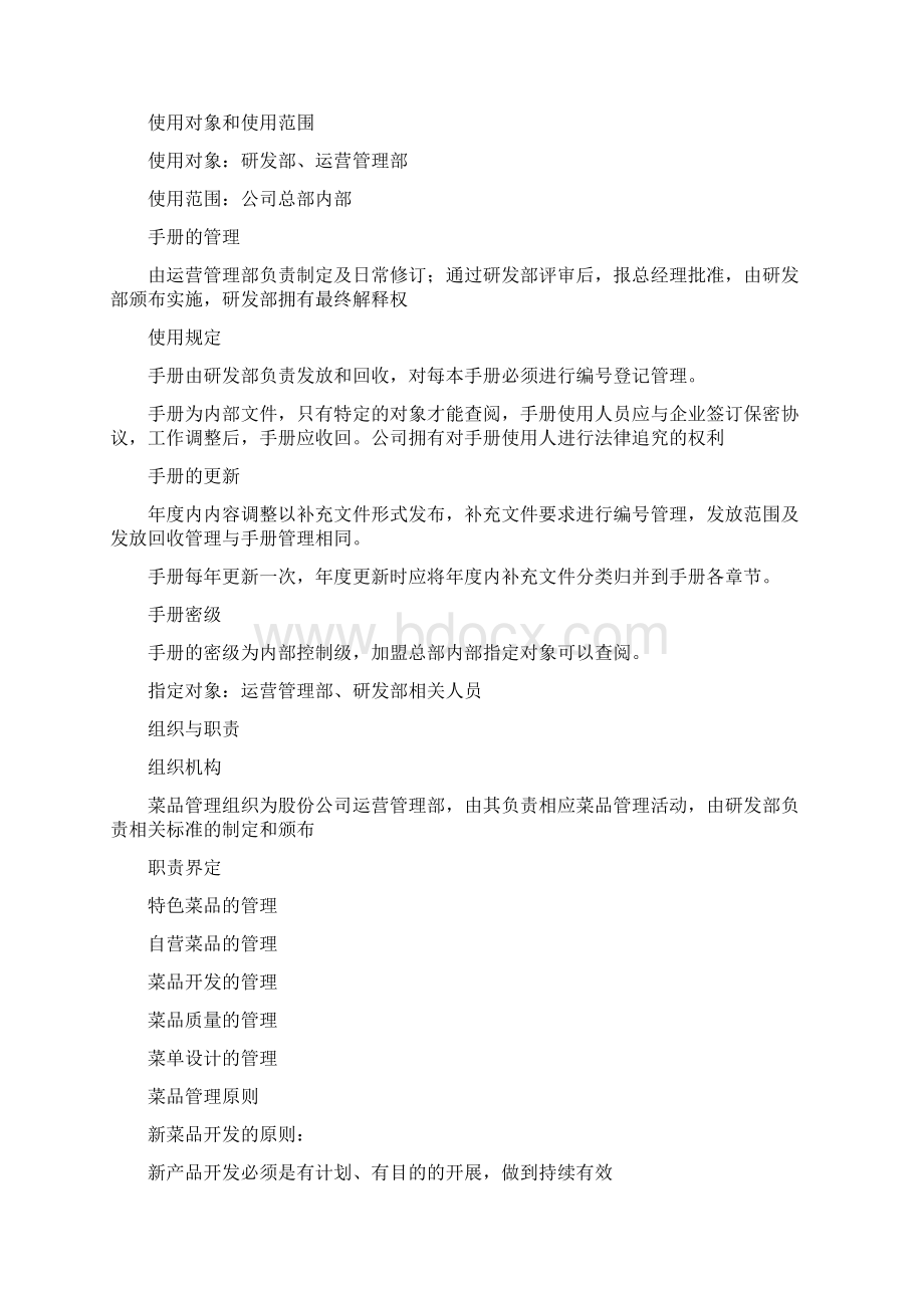 连锁新编全聚德烤鸭连锁经营菜品管理手册.docx_第2页