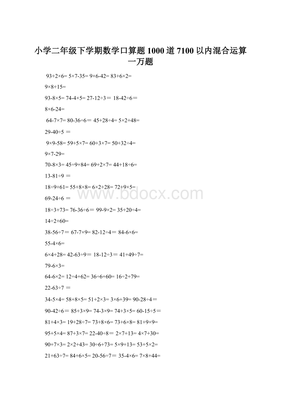 小学二年级下学期数学口算题1000道7100以内混合运算一万题.docx