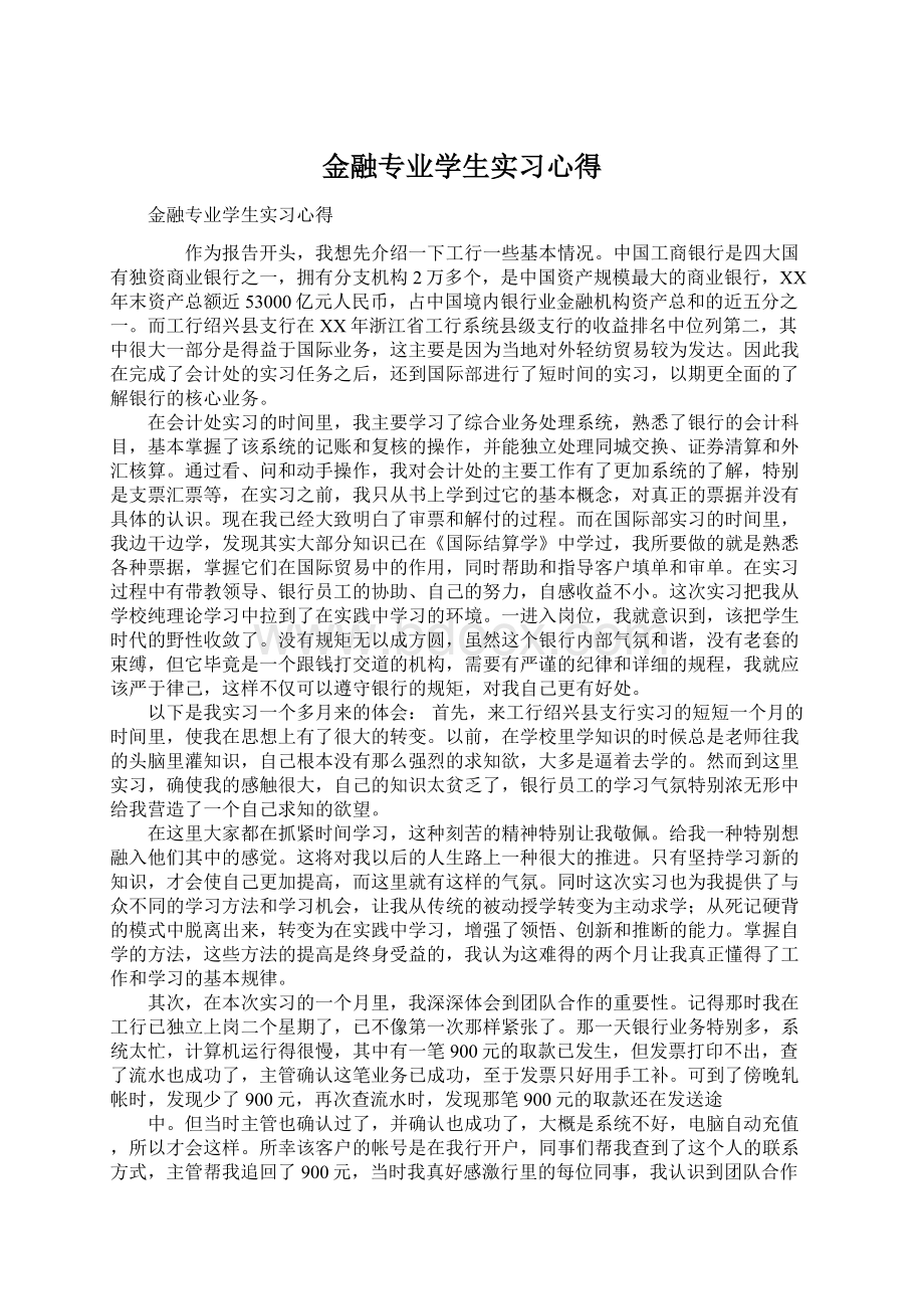 金融专业学生实习心得.docx