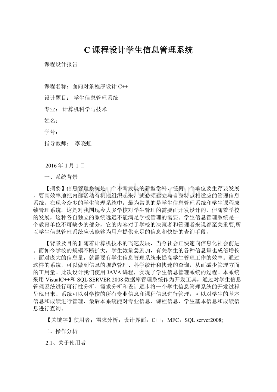 C课程设计学生信息管理系统.docx_第1页