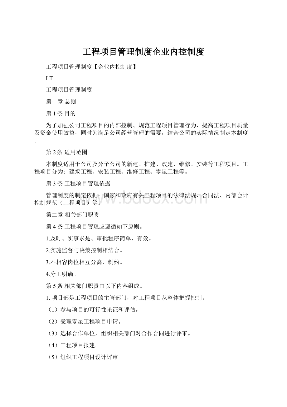 工程项目管理制度企业内控制度Word格式.docx_第1页