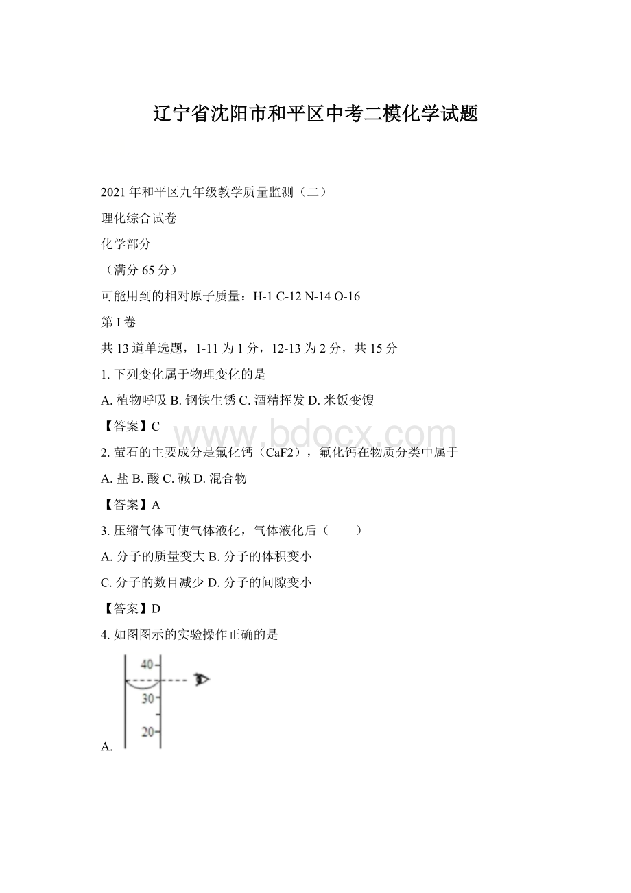 辽宁省沈阳市和平区中考二模化学试题.docx_第1页