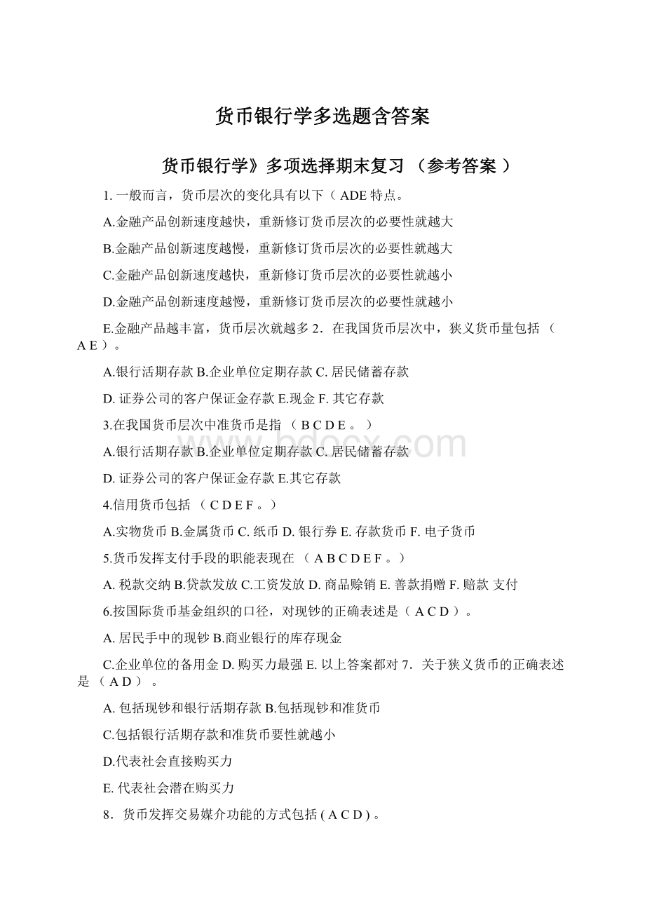 货币银行学多选题含答案.docx_第1页