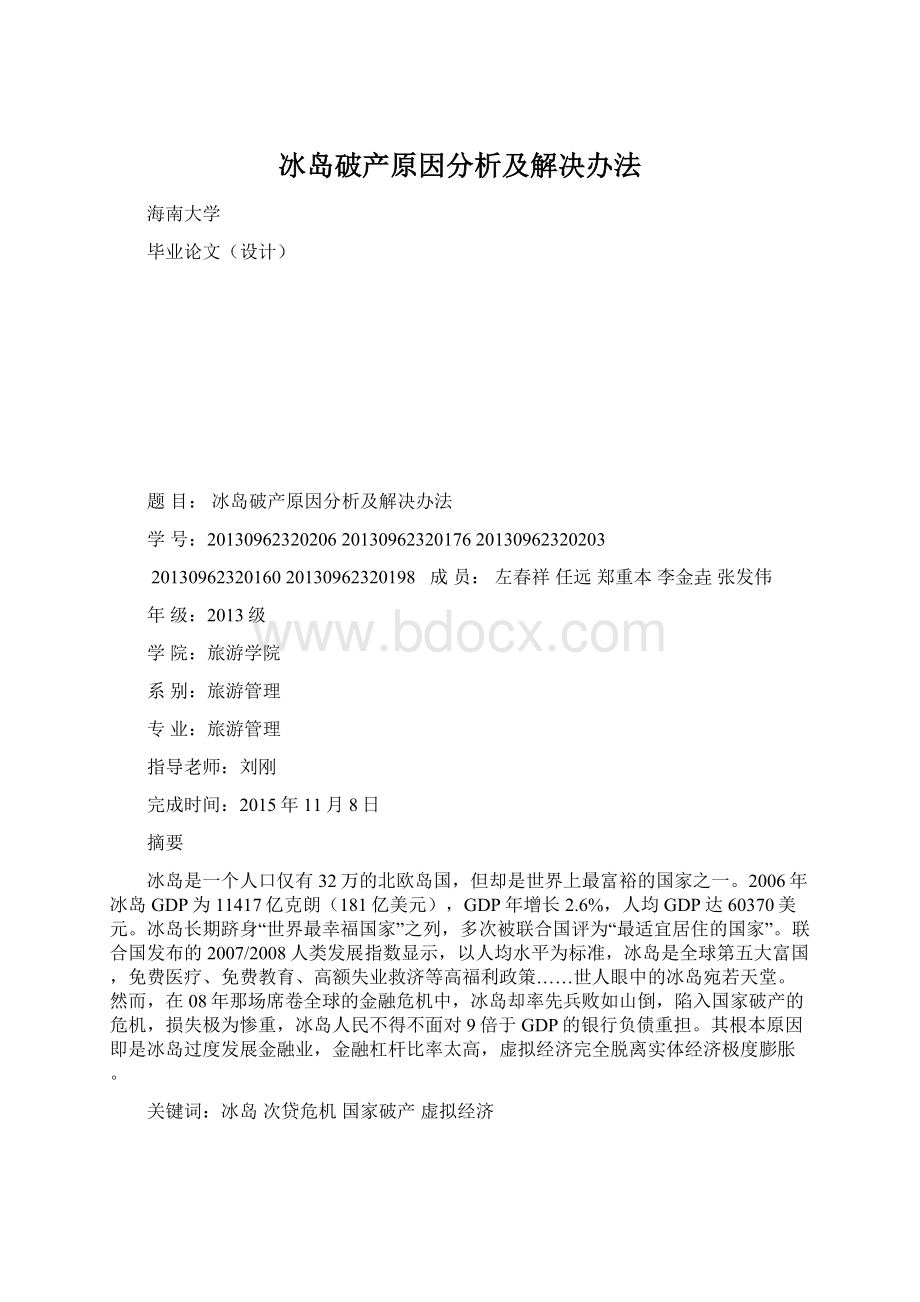 冰岛破产原因分析及解决办法Word下载.docx