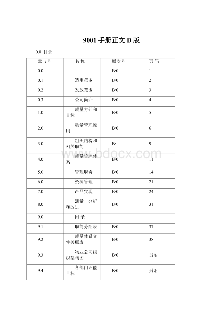 9001手册正文D版Word格式文档下载.docx