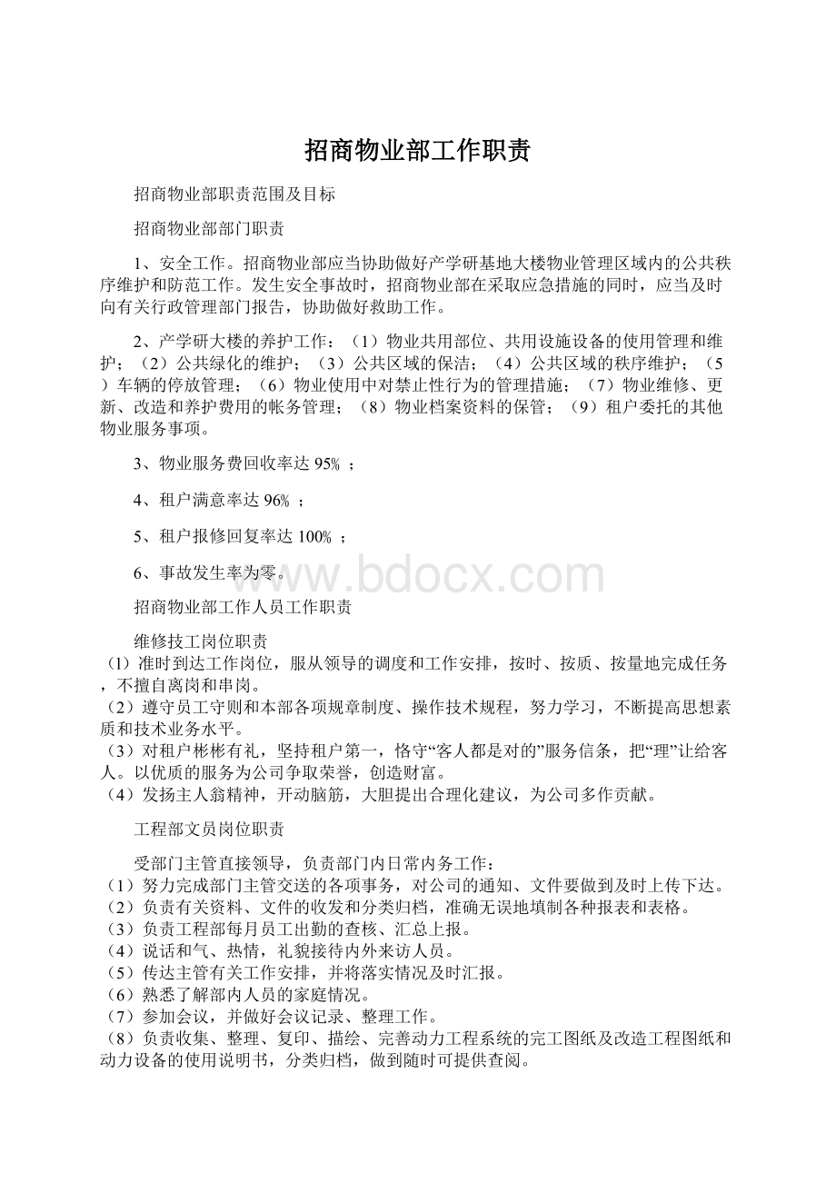 招商物业部工作职责Word文档格式.docx