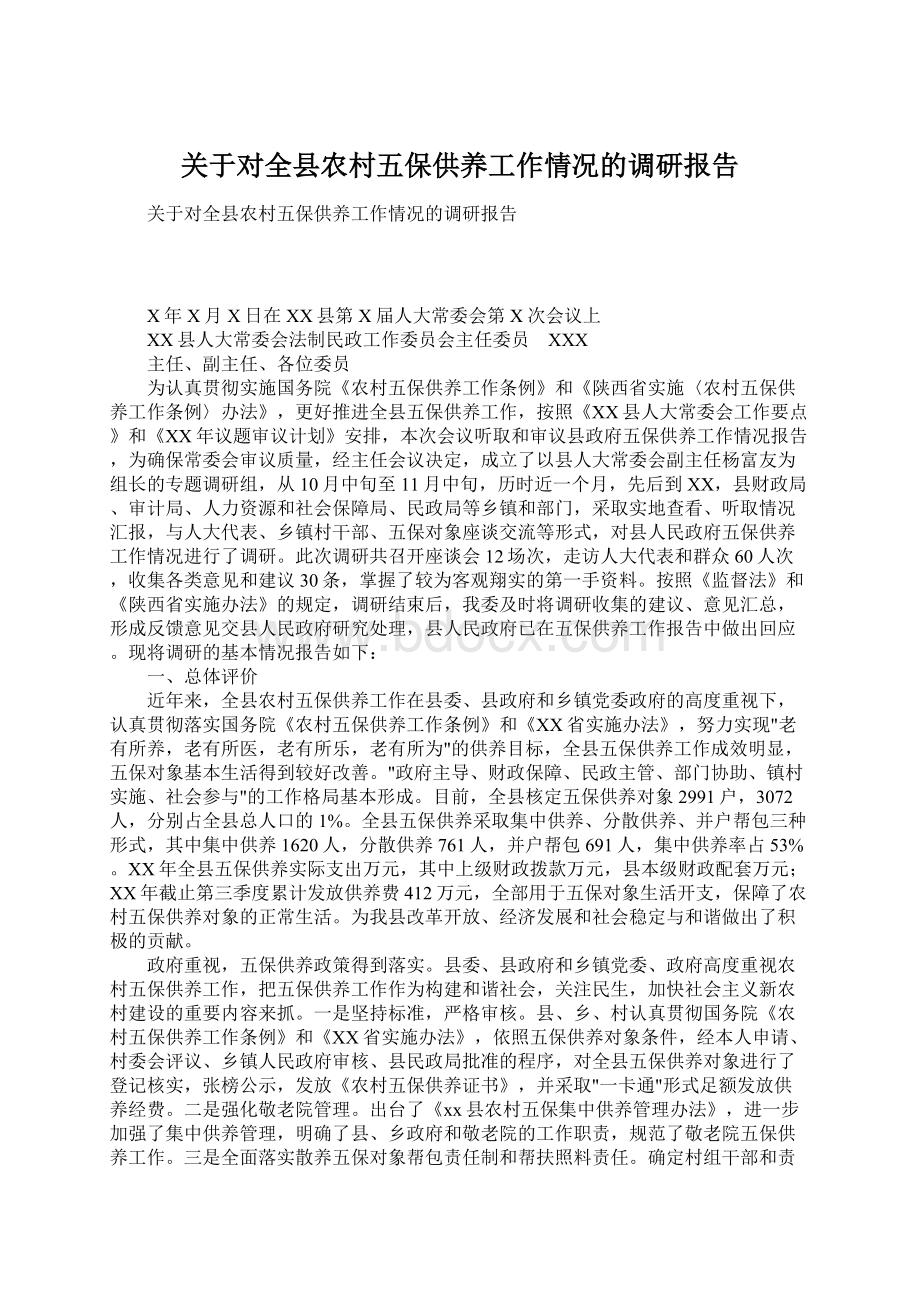 关于对全县农村五保供养工作情况的调研报告.docx