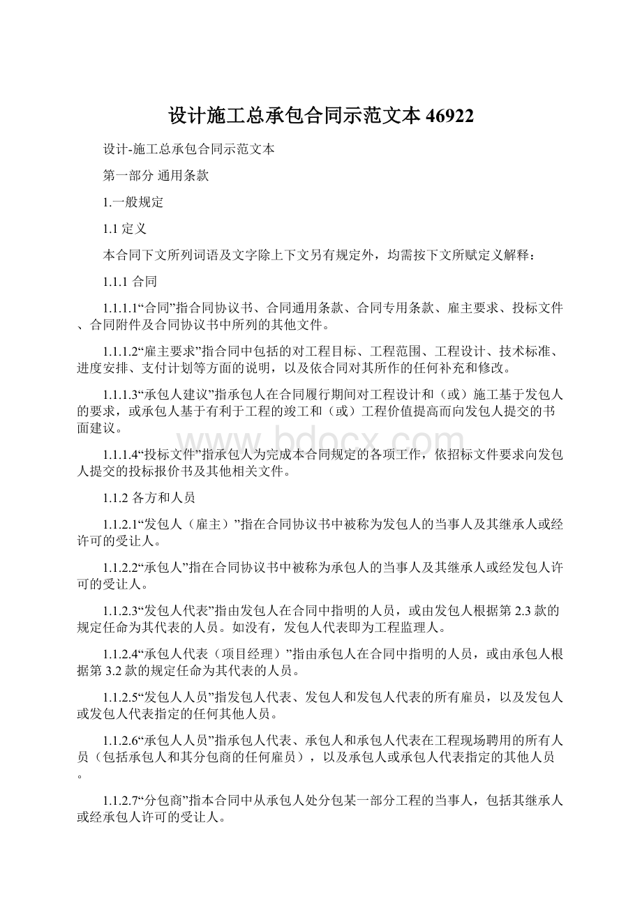 设计施工总承包合同示范文本46922.docx