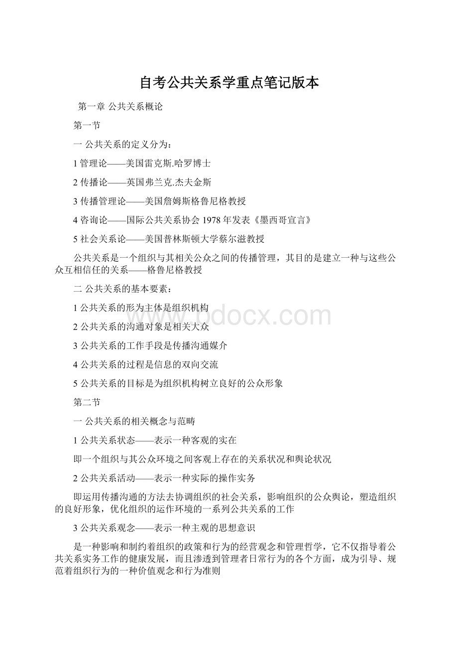 自考公共关系学重点笔记版本.docx