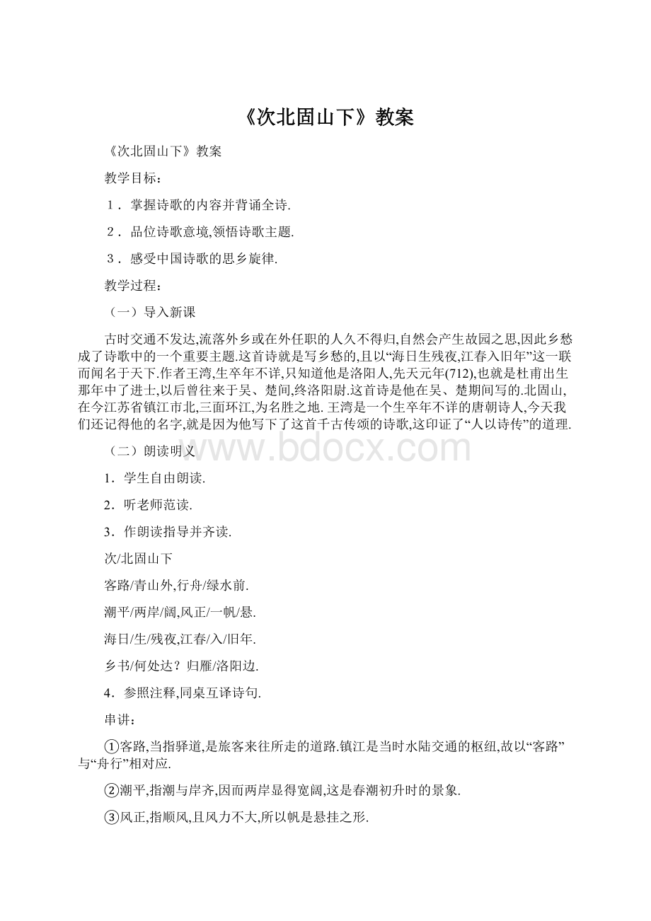 《次北固山下》教案文档格式.docx