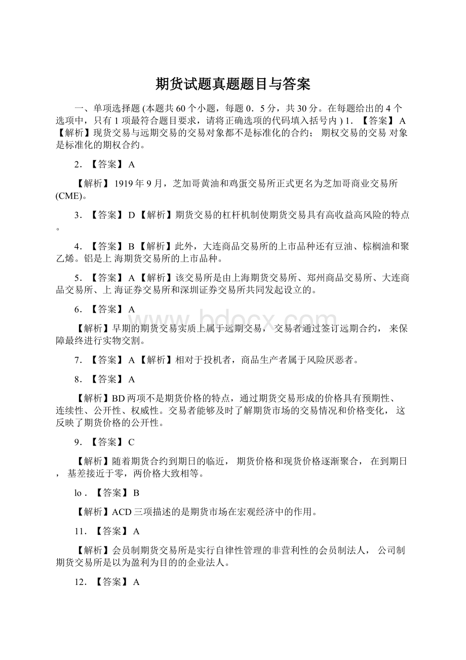 期货试题真题题目与答案文档格式.docx