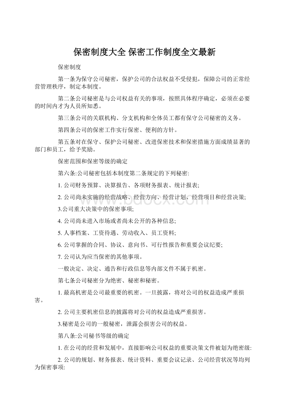 保密制度大全 保密工作制度全文最新.docx